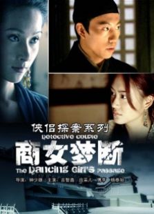 俠侶探案系列商女夢斷