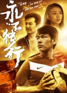 永不獨行