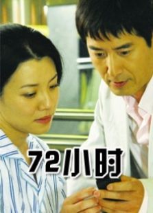 72小時(shí)