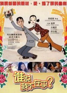 誰說我不在乎