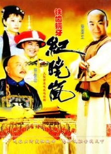 鐵齒銅牙紀曉嵐 第1部