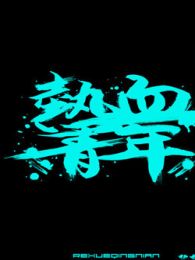 熱血青年[粵語版]