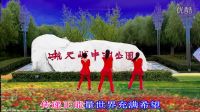 西安愛之夢廣場舞   傳遞正能量 編舞:花語，演唱:唐古