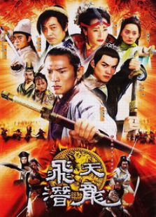 飛天潛龍