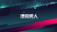 【飯團設(shè)計】漂亮男人 預告片