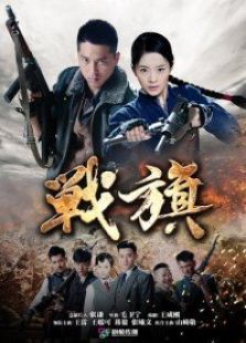 戰旗