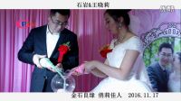 金石良緣 俏莉佳人 石巖&王曉莉-婚禮花絮
