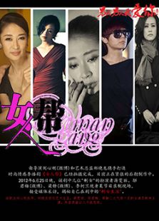 女人幫（TV版）
