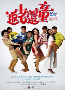 返老還童（1989）粵語(yǔ)