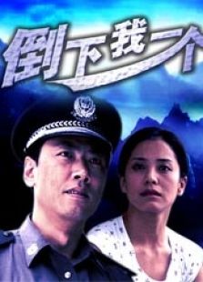 倒下我一個