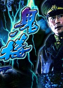 鬼樓