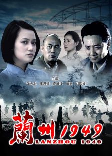 蘭州1949