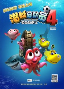 潛艇總動員4：章魚奇遇記