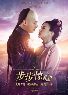 新步步驚心