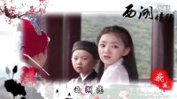 【DYY】西湖情殤---《小戲骨白蛇傳MV》（禁止二次上傳）