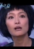 柯奐如