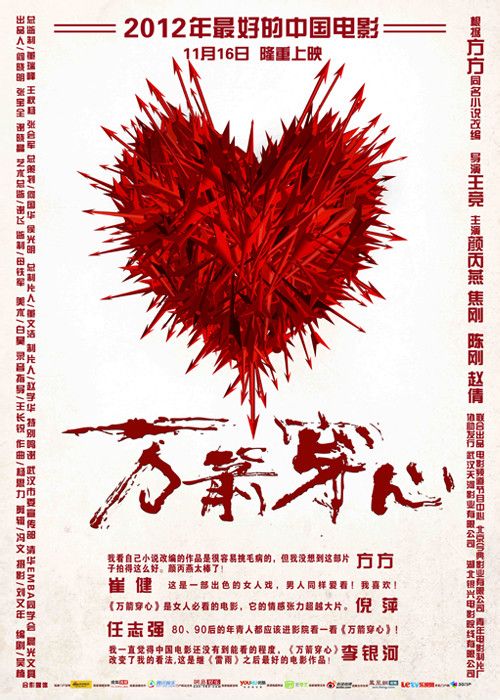 萬箭穿心（武漢話版） 高清海報