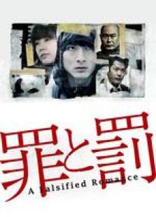 罪與罰
