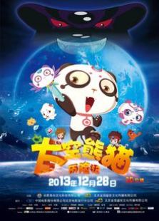 太空熊貓歷險記第一季