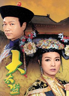 大太監(jiān)（國(guó)語版）