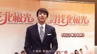 《尋找北極光》主創中秋ID