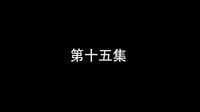 古城諜影 15