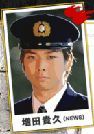 增田貴久（NEWS）