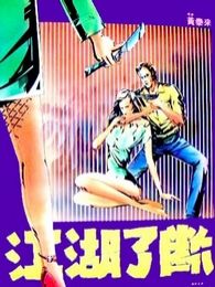 江湖了斷