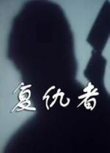 復仇者 國語
