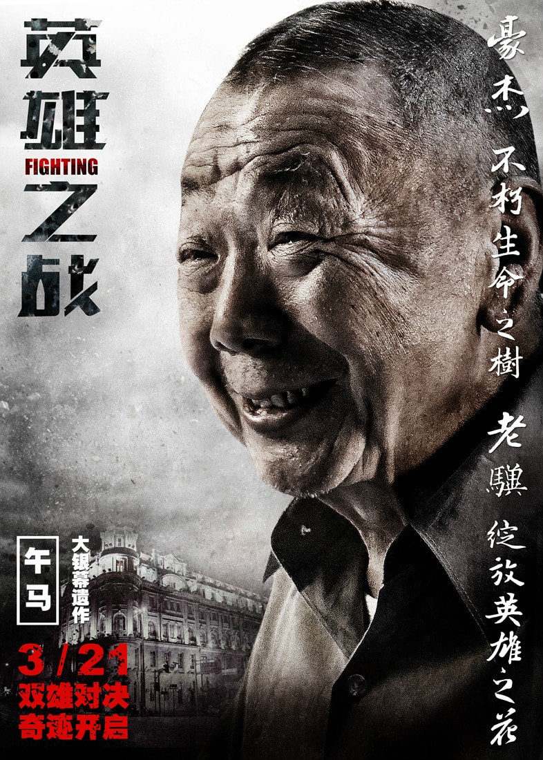 英雄之戰 高清海報