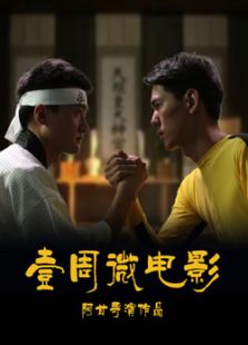 壹周微電影·好朋友