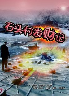 石頭村發財記
