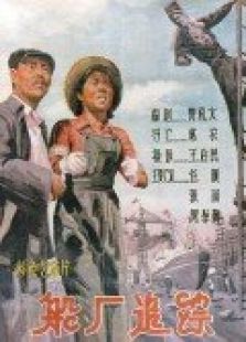 船廠追蹤