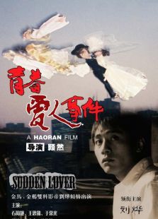 青春愛人事件