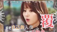 麻雀變鳳凰_-_韓智慧篇