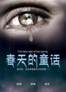春天的童話