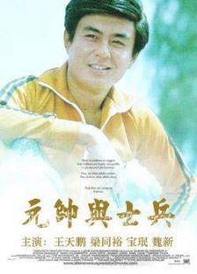 元帥與士兵