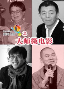 美好2012：大師微電影