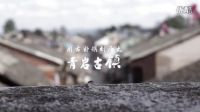 人在旅途旅游微體驗《用古樸鐫刻歷史-青巖古鎮(zhèn)》