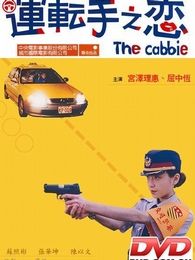 運轉手之戀