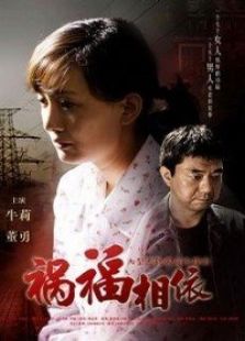 禍福相依