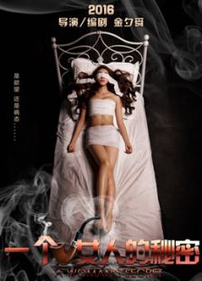 一個女人的秘密