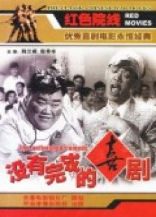 未完成的喜劇