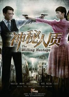 神秘人質(zhì)