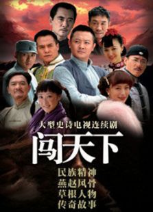 闖天下