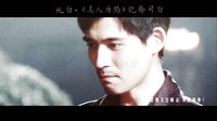 【偽·美人為餡】純白——記徐司白