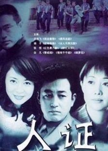 人證