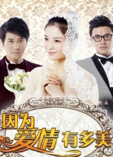 因為愛情有多美（未刪減版）