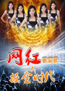 網紅番茄醬之掘金時代