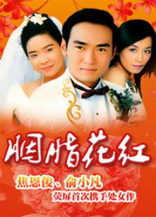胭脂花紅